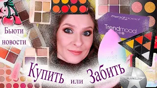 Бьюти новости. Купить или забить? Новинки косметики декабрь 2019: Fenty, Natasha Denona, Mario, Kat