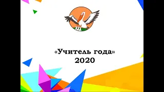 видеоролик об учителе конкурс "Учитель года"