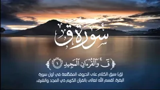 Surah Qaf | سورة ق | Surah Qaaf Recitation with HD Arabic Text #quran #islam #explore
