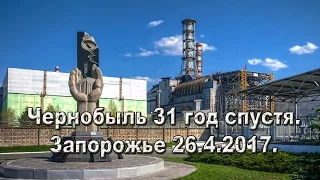 Чернобыль. 31 год спустя. Запорожье 26.4.2017.