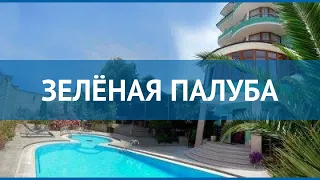 ЗЕЛЁНАЯ ПАЛУБА 4* Россия Сочи обзор – отель ЗЕЛЁНАЯ ПАЛУБА 4* Сочи видео обзор