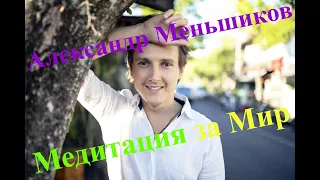 Александр Меньшиков - медитация за Мир