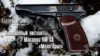 Охолощенный пистолет Макарова ПМ СХ (Молот Армз). Обзор без лишних слов.