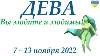 ДЕВА♍ 7-13 ноября 2022🍁 таро гороскоп на неделю/таро прогноз/ Круглая колода, 4 сферы жизни 👍