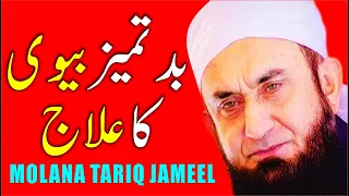 Badtameez Biwi  Ka Ilaj - How To Treat Rude Wife ? by Maulana Tariq Jameel