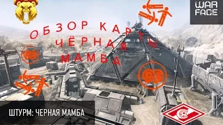 Warface: ПТС Обзор новой карты Чёрная Мамба (штурм)