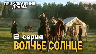 КЛАССНЫЙ ФИЛЬМ ПРИКЛЮЧЕНЧЕСКАЯ ДРАМА "Волчье Солнце" РУССКИЕ СЕРИАЛЫ, ФИЛЬМЫ ПРО ВОЙНУ,  2 Сер.