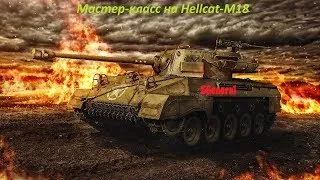 33 Hellkat M-18. World of Tanks. Катаю в своЁ удовольствие.