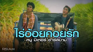 ไร้อ้อยคอยรัก : หนู มิเตอร์ อาร์สยาม [Official MV]