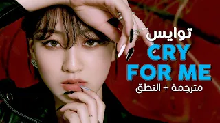 TWICE - Cry For Me / Arabic sub | أغنية توايس / مترجمة + النطق