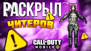 РАСКРЫЛ ЧИТЕРОВ В CALL OF DUTY MOBILE