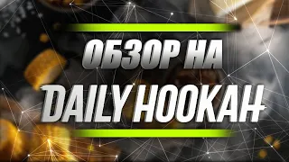 ОБЗОР НА ТАБАК DAILY HOOKAH | ЛЕГКИЙ ТАБАК ДЛЯ КАЛЬЯНА