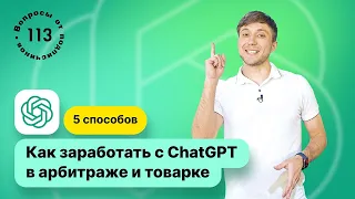 5 способов как заработать с ChatGPT в арбитраже трафика и товарке