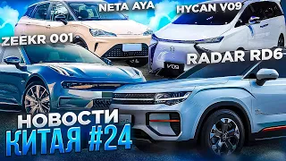 Новости об электроавто из КНР: Radar RD6, Neta AYA, Zeekr 001. Электромобили из Китая в Беларуси