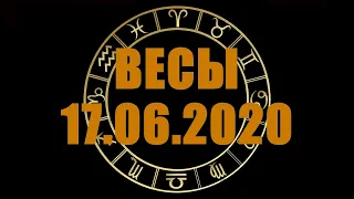 Гороскоп на 17.06.2020 ВЕСЫ