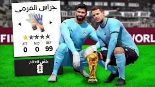 تحدي كأس العالم بمنتخب من حراس المرمى فقط😨 !!