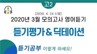 2020년 고2 3월 모의고사 영어듣기 ㅣ 테스트 + 딕테이션 (해설 포함)