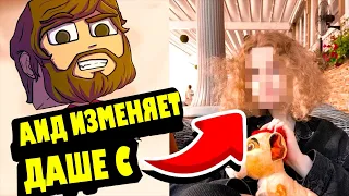 ШОК! АИД ИЗМЕНЯЕТ ДАРИ! ДЕВУШКА АИДА ЛЮБИТ ЛИНУ 05! ( смотри до конца )