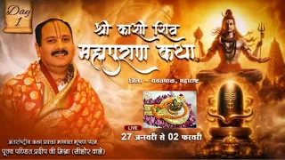 day 1श्री काशी शिवमहापुराण कथा,महाराष्ट्रShri Kashi Shiv Mahapuran Katha Pradeep Mishra sehorewale