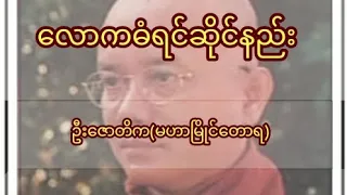 #လောကဓံရင်ဆိုင်နည်း #ဦးဇောတိက(မဟာမြိုင်တောရ)