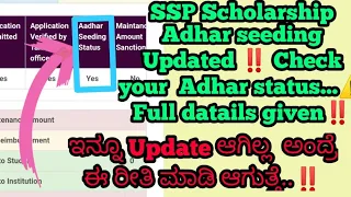 SSP Scholarship Adhar Seeding updated | Check now ! ಇನ್ನೂ Update ಆಗಿಲ್ಲ ಅಂದ್ರೆ ಈ ರೀತಿ ಮಾಡಿ | Pr News