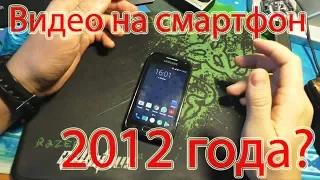 Ретро Смотр ! Как пишет видео смартфон 2012 года GALAXY Ace 2 ?