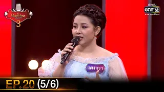 The Golden Song เวทีเพลงเพราะ SS3 | EP.20 (5/6) | 4 เม.ย. 64 | one31