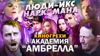 Академия Амбрелла - КиноГрехи + Все проколы и ляпы сериала. 1 сезон