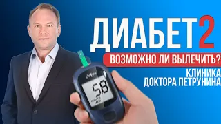 Диабет 2 : Возможно ли вылечить?