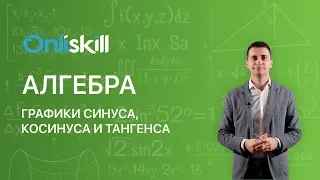 АЛГЕБРА 10 класс : Графики синуса, косинуса и тангенса