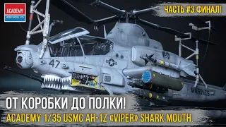 Финал сборки модели ACADEMY 1/35 USMC AH-1Z «Viper» Shark Mouth [ч.3 Покраска и погодинг].