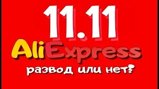 Распродажа 11.11 AliExpress! РАЗВОД или нет???