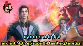 ancient Myth Anime Part 34 tamil explanation,explain in tamil,#storyexplaintamil #tamilexplained#1k