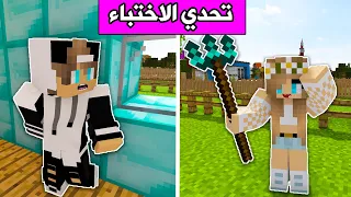 ماين كرافت : تحدي الهروب والاختباء #13 Minecraft