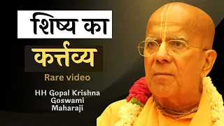 शिष्य का  कर्तव्य कैसा होना चाहिए? | Rare video | HH Gopal Krishna Goswami | #Iskcon #rare #guru