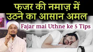 Fajar ki Namaz mai Uthne ke 5 Tips | फज्र की नमाज़ में उठने के 5 तरीके | A M Qasmi