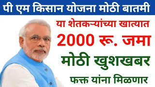 पी एम किसान योजना मोठी बातमी | pm kisan yojana today news | pradhan mantri kisan yojana | पीएम योजना