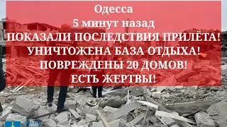 Одесса 5 минут назад. ПОКАЗАЛИ ПОСЛЕДСТВИЯ ПРИЛЁТА! УНИЧТОЖЕНА БАЗА ОТДЫХА! ПОВРЕЖДЕНЫ 20 ДОМОВ!