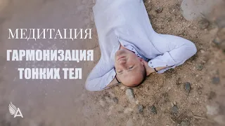 МЕДИТАЦИЯ ГАРМОНИЗАЦИЯ ТОНКИХ ТЕЛ – Михаил Агеев