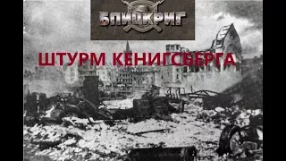 Штурм Кенигсберга в Blitzkrieg