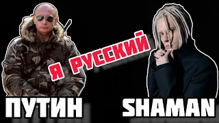 SHAMAN - Я РУССКИЙ.  ПУТИН клип