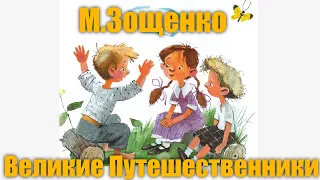 М.Зощенко "Великие Путешественники"