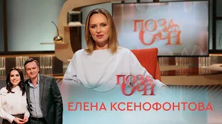 Елена Ксенофонтова | «Позаочі» с Андреем Данилевичем