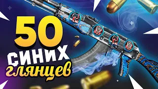 КУПИЛ 50 AK-47 | СИНИЙ ГЛЯНЕЦ. Попались ДОРОГИЕ и РЕДКИЕ наклейки 2014 года