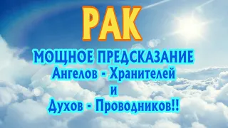 РАК ♋🧚‍♂️🧚‍♂️🧚‍♂️ МОЩНЫЕ ПРЕДСКАЗАНИЯ от АНГЕЛОВ ХРАНИТЕЛЕЙ и ДУХОВ ПРОВОДНИКОВ гадание онлайн