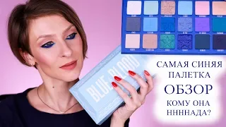 Самая синяя палетка Blue Blood Jeffree Star: обзор, свотчи, сравнение, нюдовый макияж, впечатления