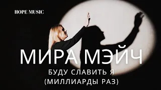 Мира Мэйч - Буду славить я (миллиарды раз) (so will I cover)