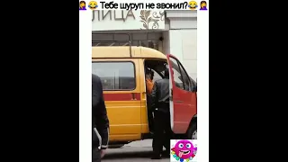 Шуруп не звонил?😂😂😂. #shorts #video_bomba