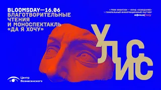 BLOOMSDAY. Благотворительный марафон и чтения «Улисса» Джойса