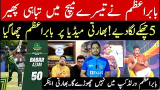 Babar azam 75 runs brilliant performance | indian media very shocked